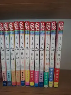 【全巻初版帯付】主人恋日記　特典付　アクスタ付 全巻初版帯付】主人恋日記 特典付 アクスタ付 - メルカリ