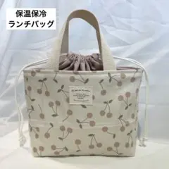 保温保冷 ランチバッグ お弁当袋 持ち手つき巾着バック さくらんぼ柄白 入園入学