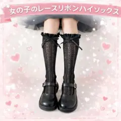 943 黒 ハイソックス 女の子 レース リボン 入学式 卒業式 入園