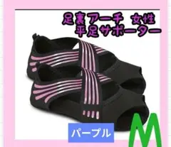 新品　パープル　ダイエット　足裏アーチサポート ヨガソックス M