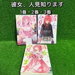 【中古コミック】彼女、人見知ります・全3巻セット(1巻・2巻・3巻)