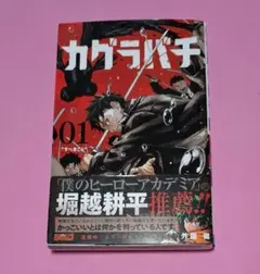 カグラバチ　一巻初版　漫画　帯付き　アニメイト　イラストカード付き カグラバチ 01(初版)帯付き - メルカリ