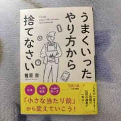 うまくいったやり方から捨てなさい