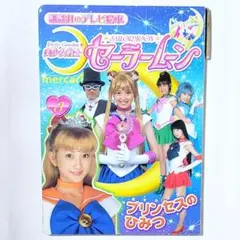 セーラームーン3 実写版 小学館のテレビ絵本 1冊 - メルカリ