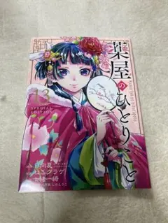 薬屋のひとりごと/ねこクラゲ　1〜15巻セット