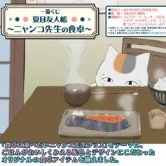 一番くじ 夏目友人帳 〜 ニャンコ先生の食卓 〜 セット