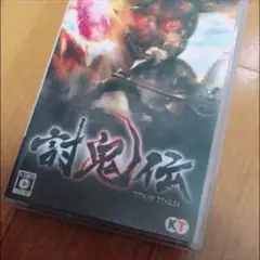 PSP 討鬼伝
