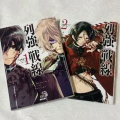 列強戦線2巻＋ミニ色紙 灰蜥蜴 うるまなつこ - メルカリ