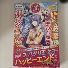 婚約破棄された悪役令嬢、二度目の人生で溺愛ルートに返り咲く