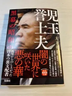 児玉誉士夫 黒幕の昭和史 (宝島SUGOI文庫)