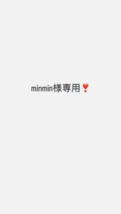 minmin様専用