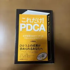 これだけ!PDCA : 必ず結果を出すリーダーのマネジメント4ステップ