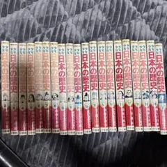 小学館学習漫画　少年少女日本の歴史 20巻セット
