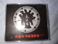 氣志團10th Anniversary Best(DVD付)