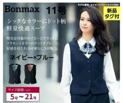 ☆新品タグ付き☆　11号　ベスト　ボンマックス　ネイビー　OL　事務　服E13B