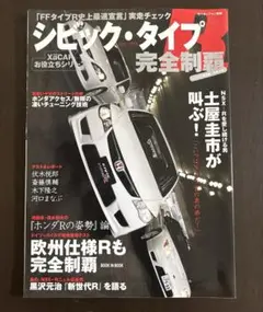 シビック・タイプR完全制覇