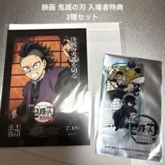 劇場版 鬼滅の刃 映画入場者特典 クリアカード悲鳴嶼•時透/アートスタンド 玄弥