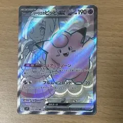 【ポケカ】 リーリエのピッピ 115/100 SRのサムネイル