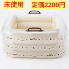 【未使用・美品】ミッフィー ふわふわ　コンパクトバス ベビーバス 沐浴
