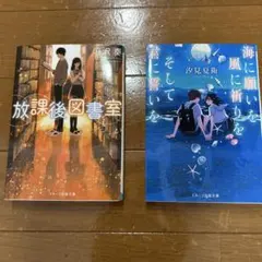 本　2冊まとめ売り 放課後図書室 海に願いを 風に祈りを そして君に誓いを