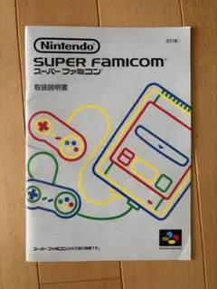 Nintendo SUPER FAMICOM 取扱説明書