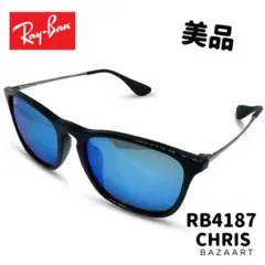 【美品】レイバン サングラス RB4187-F CHRIS ブルーミラー ケース