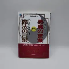 やる気をなくす悪魔の言葉VSやる気を起こす魔法の言葉 = The Magic …
