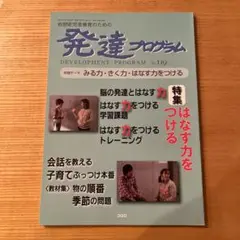 発達プログラム No.119 はなす力をつける