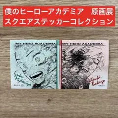 僕のヒーローアカデミア 原画展 スクエアステッカー　爆豪勝己 緑谷出久2枚セット