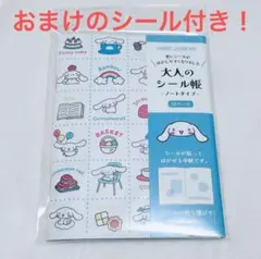サンリオ　シナモロール シナモン　大人のシール帳　おまけシール付き　キティ