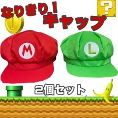 大人気 マリオ＆ルイージ風 なりきり キャップ 2個セット コスプレ USJ
