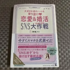 大好きな彼のハートを撃ち抜く! 恋愛&婚活SNS大作戦(ミッション)