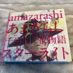 2026年最新】あまざらし 千分の一夜物語 スターライトの人気アイテム