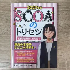 2027年版 SCOAのトリセツ