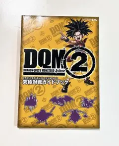 ドラゴンクエストモンスターズ ジョーカー2 究極対戦ガイドブックのサムネイル