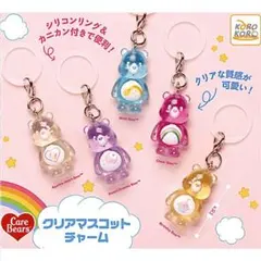 ケアベア クリアマスコットチャーム コンプリート a-03