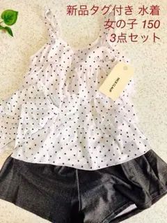 新品 NICE CLAUP 水着 女の子 150 3点セット