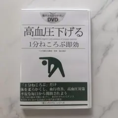 脊柱管狭窄症 1分スタスタストレッチ DVD - メルカリ