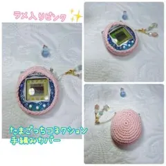 たまごっちコネクション手編みカバー ラメ入りピンク