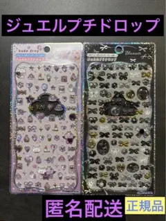 ジュエルプチドロップ　紫　黒　budo drop ストーンシール　カミオジャパン