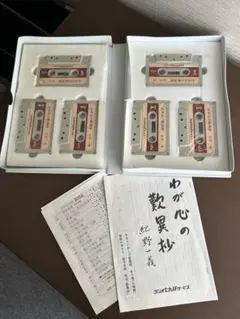 紀野一義 幻の名講演「わたしの愛する佛たち」カセットテープ 6本セット◆仏教 紀野一義 幻の名講演「わたしの愛する佛たち」カセットテープ 6本