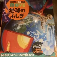 講談社の動く図鑑 MOVE 地球のふしぎ DVD付のサムネイル
