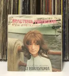 平山三紀 – ビューティフル・ヨコハマ / さよならのブルース / ロック歌謡