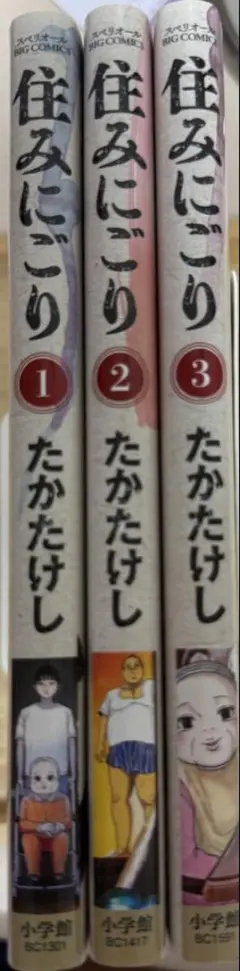 すみにごり　1〜3巻