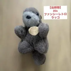 2026年最新】ラッコ ぬいぐるみ レトロの人気アイテム - メルカリ