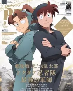 PASH！2025年8月号