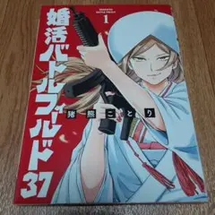 婚活バトルフィールド37 1