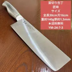 菜切り包丁 匠味 全長30cm刃16cm重約140g厚約1,5mm ★送料無料のサムネイル