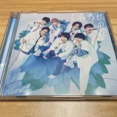 ジャニーズWEST しあわせの花 CD+DVD