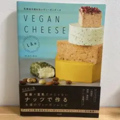 VEGAN CHEESE 乳製品を使わないヴィーガンチーズ L.A.発